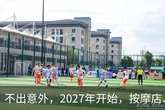不出意外，2027年开始，按摩店、足疗店、洗浴店将迎来“新变局”
