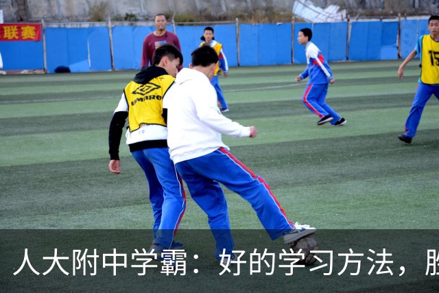 人大附中学霸：好的学习方法，胜过十倍苦功