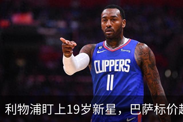 利物浦盯上19岁新星，巴萨标价超1亿欧拒谈