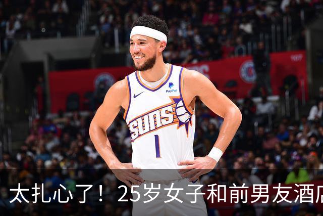 太扎心了！25岁女子和前男友酒店发生关系，事后仍被拒绝复合，女子不甘心，从此前男友就消失不见了