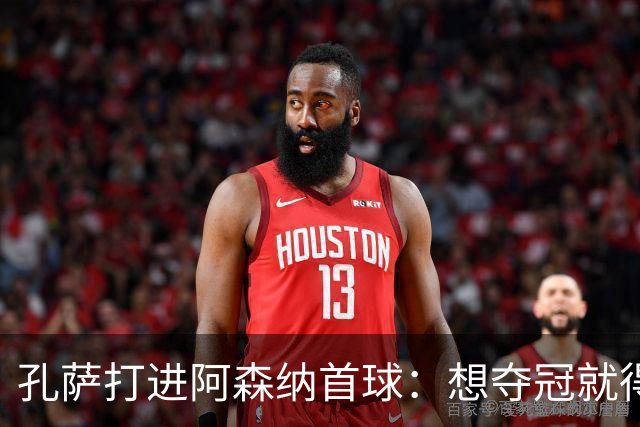 孔萨打进阿森纳首球：想夺冠就得一直赢