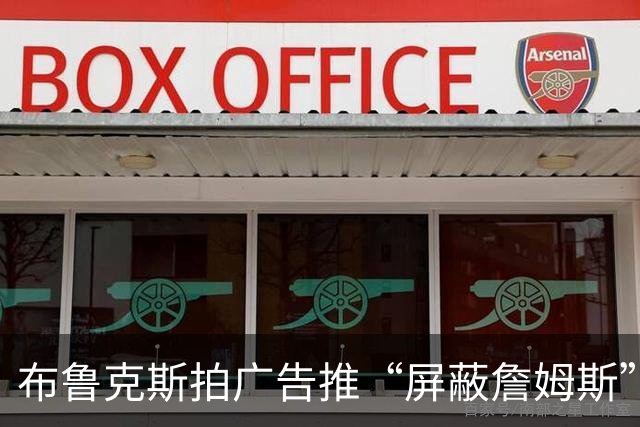 布鲁克斯拍广告推“屏蔽詹姆斯”装置，12月30日放话见真章