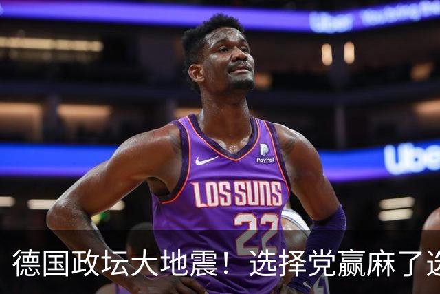 德国政坛大地震！选择党赢麻了选票，魏德尔却栽在了盟友身上