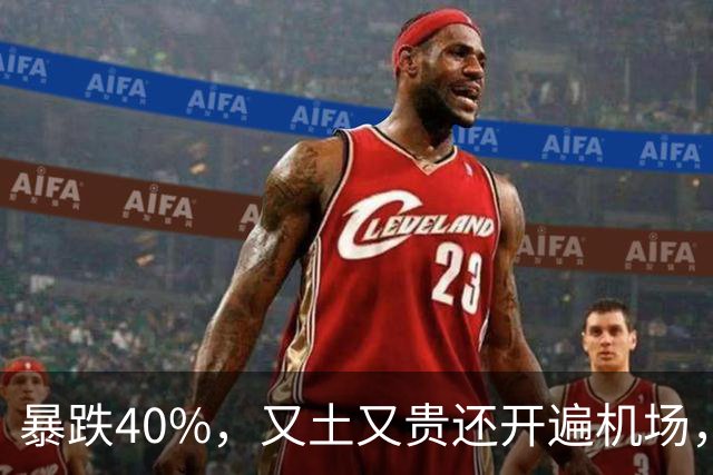 暴跌40%，又土又贵还开遍机场，曾经的中产标配，彻底卖不动了！