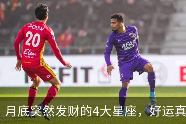 月底突然发财的4大星座，好运真的来了