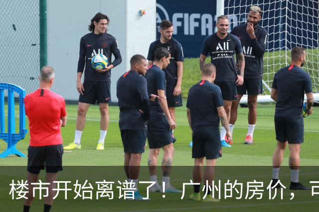 楼市开始离谱了！广州的房价，可能会迎来新一轮洗牌，很现实！