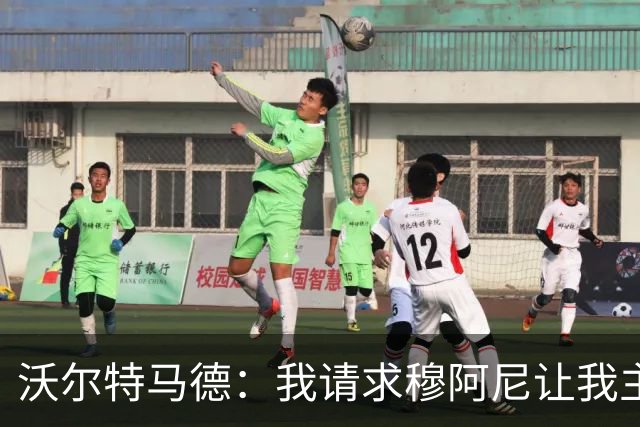 沃尔特马德：我请求穆阿尼让我主罚点球，我们会回到正轨