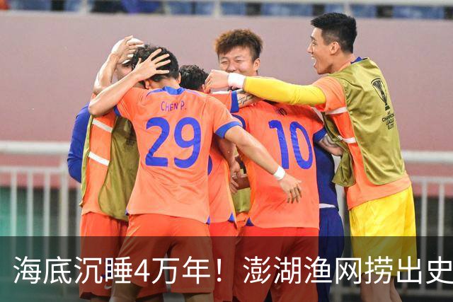 海底沉睡4万年！澎湖渔网捞出史前巨人，科学界连夜改写结论！