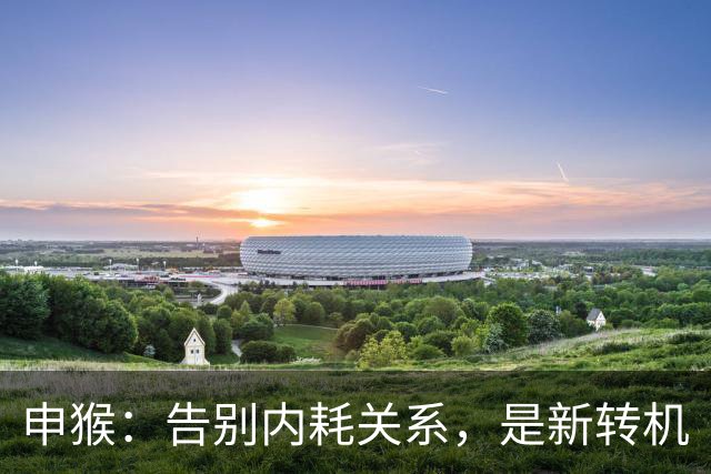 申猴：告别内耗关系，是新转机