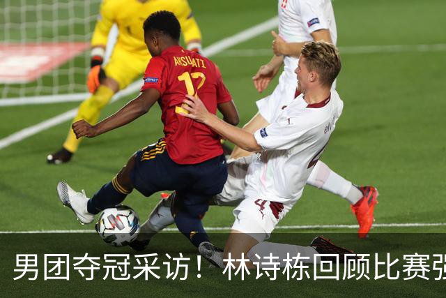 男团夺冠采访！林诗栋回顾比赛强调团结，向鹏坚定责任感！