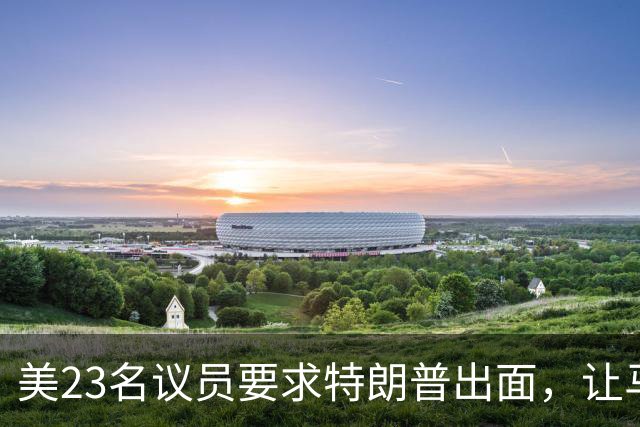 美23名议员要求特朗普出面，让马斯克开放星链打击俄导弹发射车