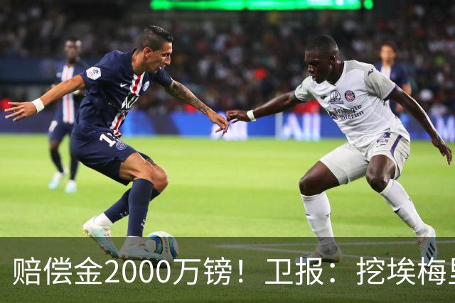 赔偿金2000万镑！卫报：挖埃梅里成本太高，曼联总监倾向埃迪·豪