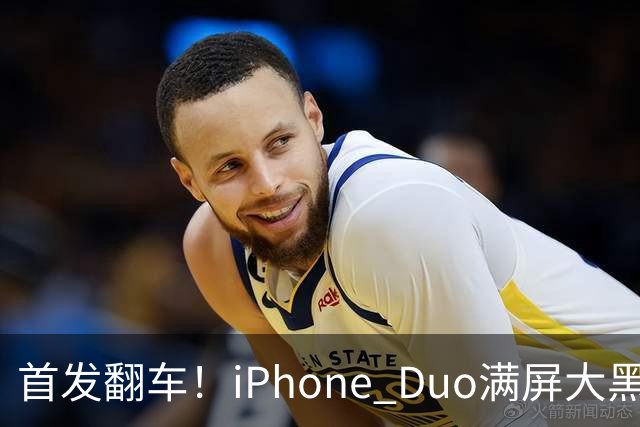 首发翻车！iPhone Duo满屏大黑边，反倒把华为阔折叠又卖爆了...