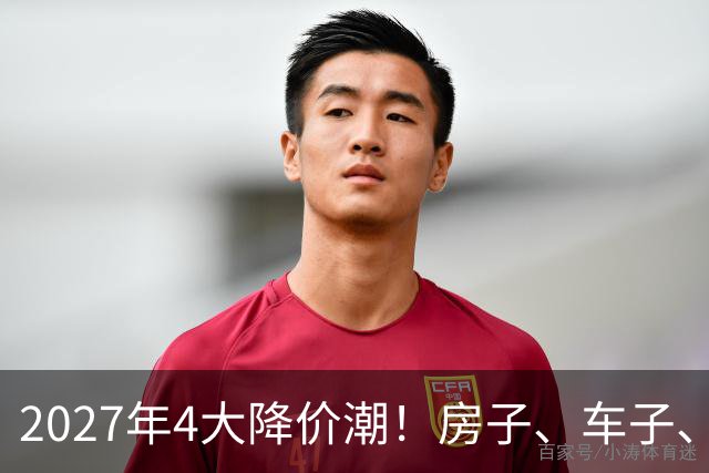 2027年4大降价潮！房子、车子、手机都便宜，这3样却越等越贵