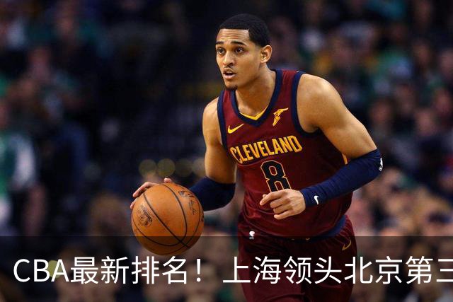 CBA最新排名！上海领头北京第三，辽宁连胜广东连败，四川第五山东倒数